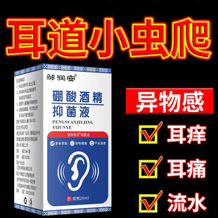 硼酸酒精滴耳液旗舰店鹏酸酮酸酒精滴耳液百分之三3%中耳朵痒流脓