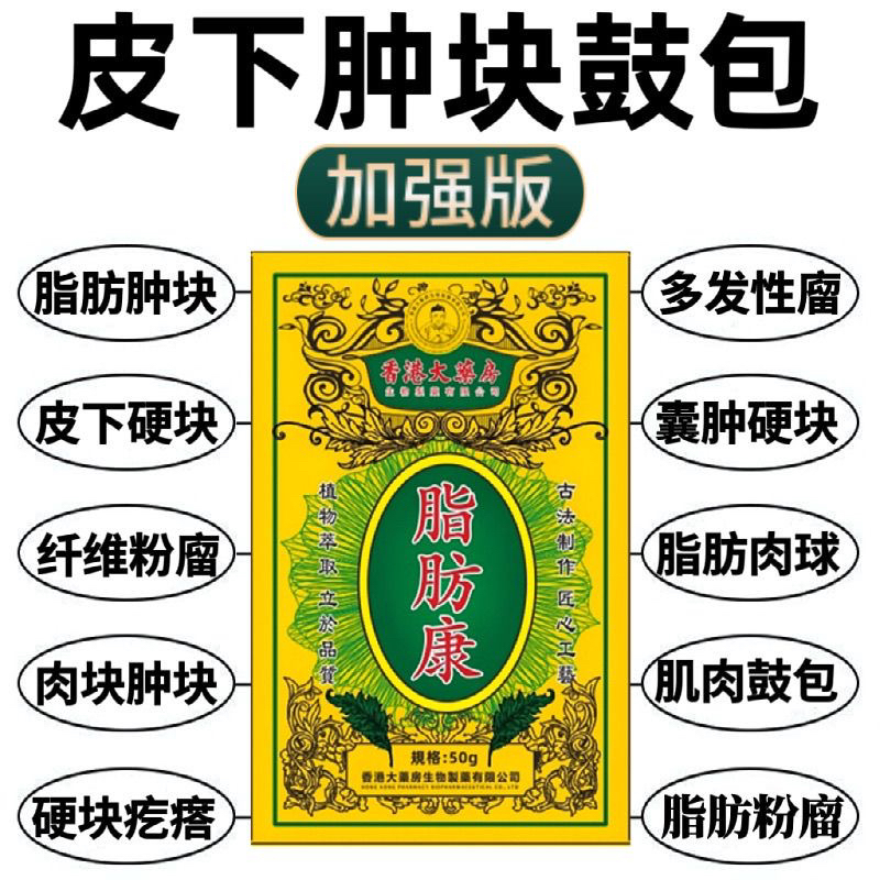 脂肪瘤贴皮下肿块单发性多发性脂肪瘤纤维瘤囊肿硬块鼓包粉瘤膏贴