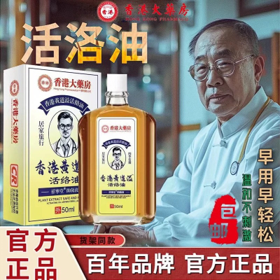 正品黄道溢活络止痛油肩颈腰腿关节肩周腰椎膝盖疼痛油外用活络油