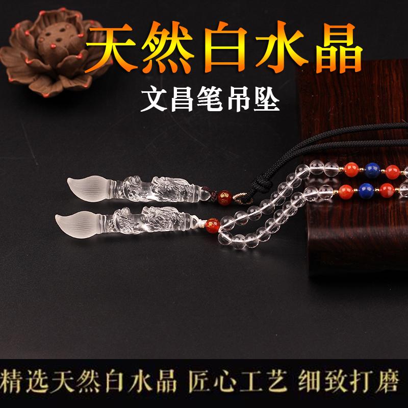 天然白水晶状元文昌笔吊坠学生考试中考高考挂件项链考研上岸礼物