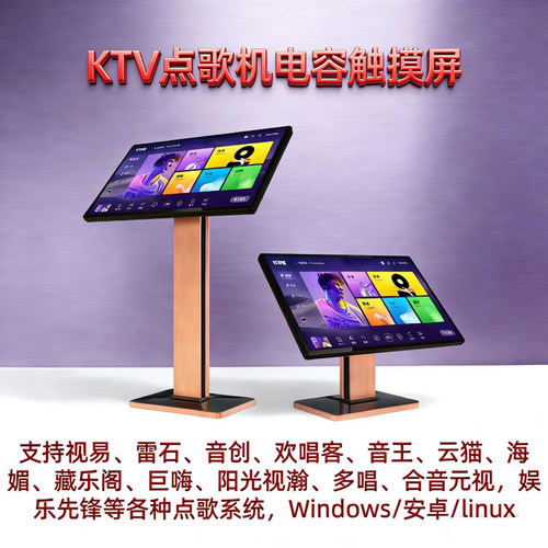 点歌屏电容屏支持各品牌点歌主机