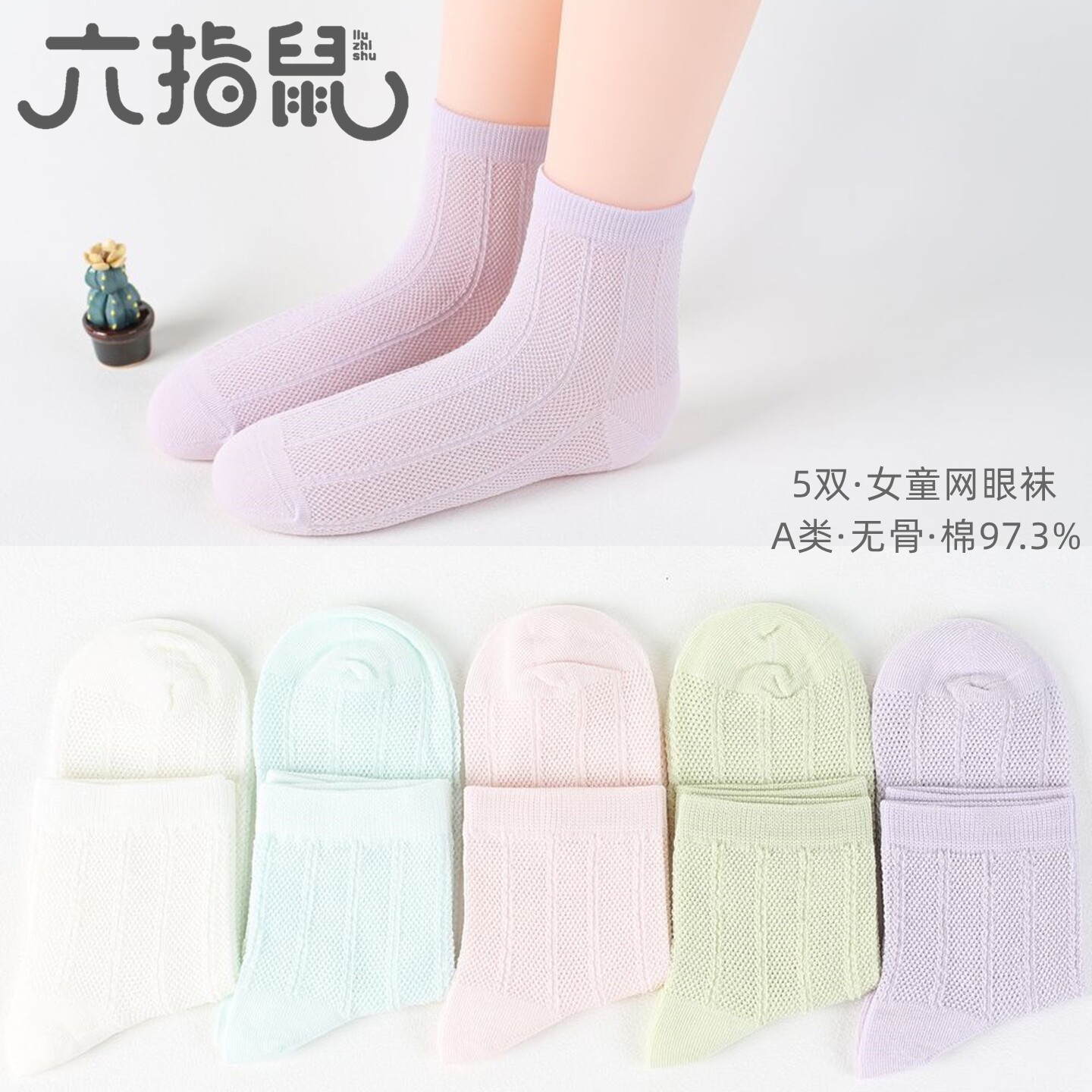 5双六指鼠儿童袜 夏女孩网眼纯棉袜无骨缝头宝宝袜女童网孔中筒袜