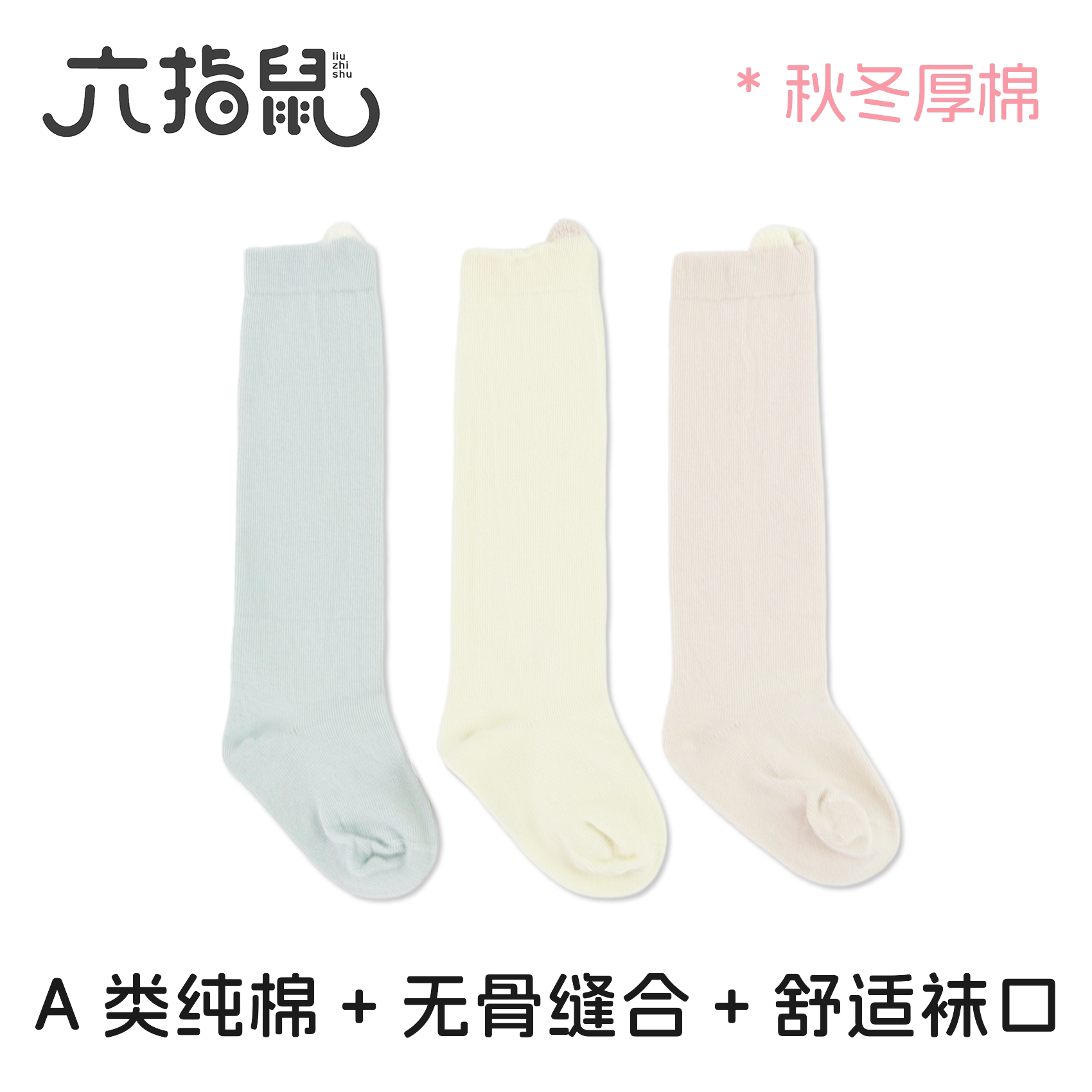 六指鼠全棉A类秋冬过膝婴儿袜