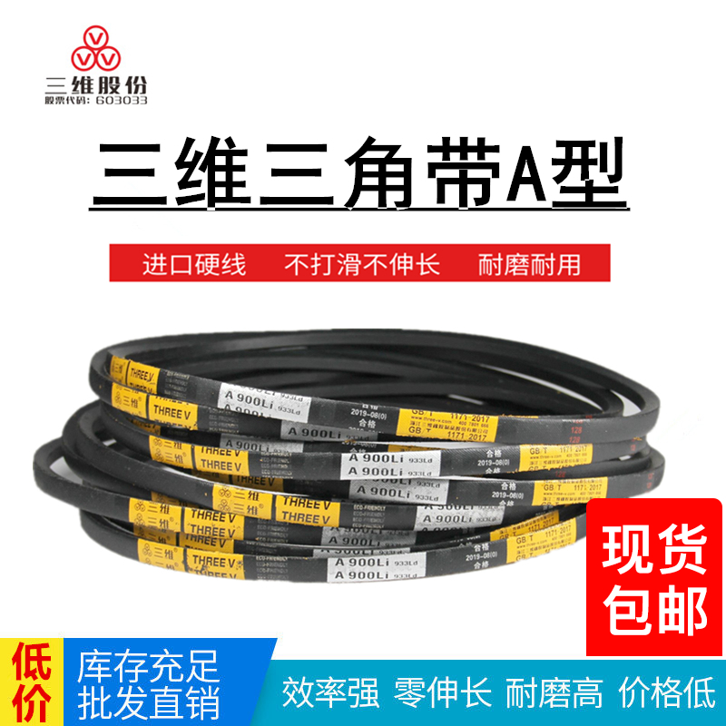THREEV/三维三角带A型420-3505高转速电机橡胶耐磨帆布硬线传动皮