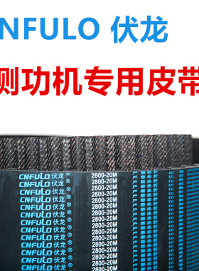 CNFULO伏龙同步带机动车检测站测功机专用皮带2140-20M/2320/2800