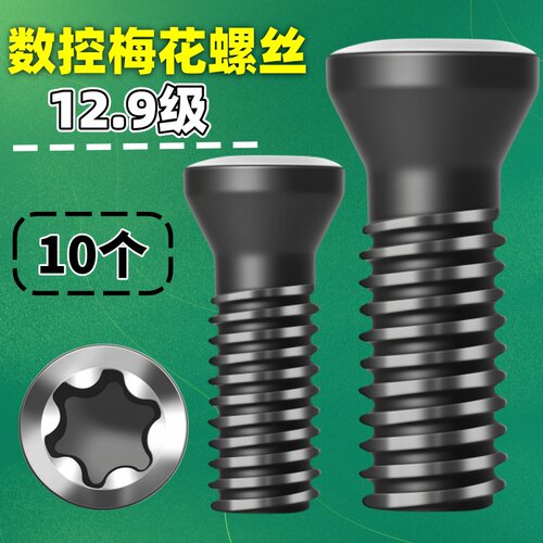 刀杆螺丝12.9级数控刀片刀盘梅花螺丝M2.5M3M4M5车刀CNC刀粒螺丝