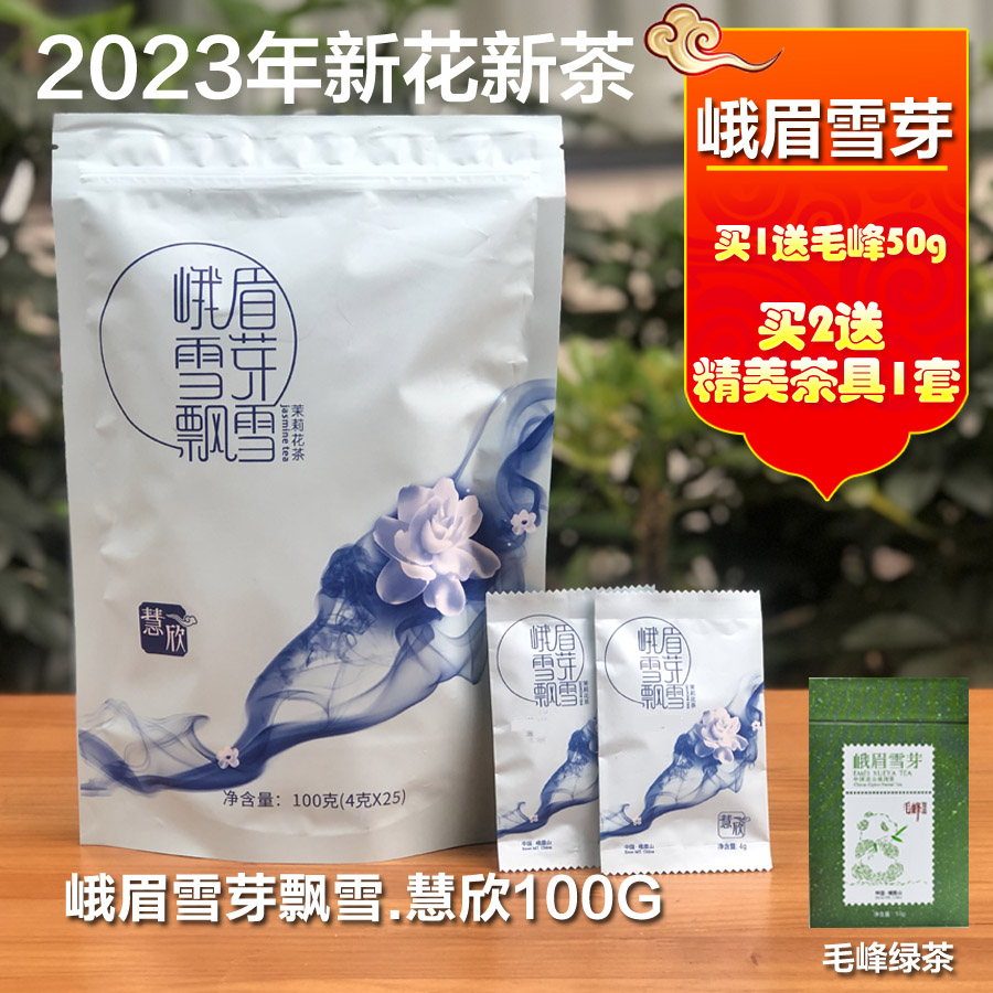 峨眉雪芽飘雪慧欣100g茉莉花茶四川花毛峰叶 赠送毛峰50g 茶 代用/花草茶 原图主图