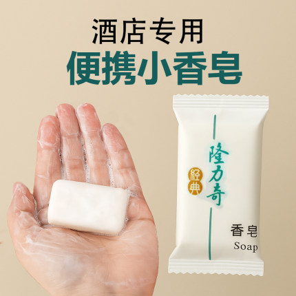 隆力奇一次性小香皂旅行携带洗手洗澡洗脸肥皂酒店清洁8g便携皂粒