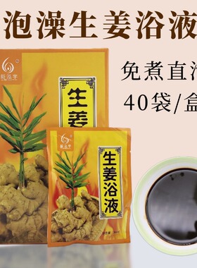 泡澡专用新泓宇姜艾泡澡药浴姜汤泡浴洗澡药包寒湿姜汁沐浴液袋装