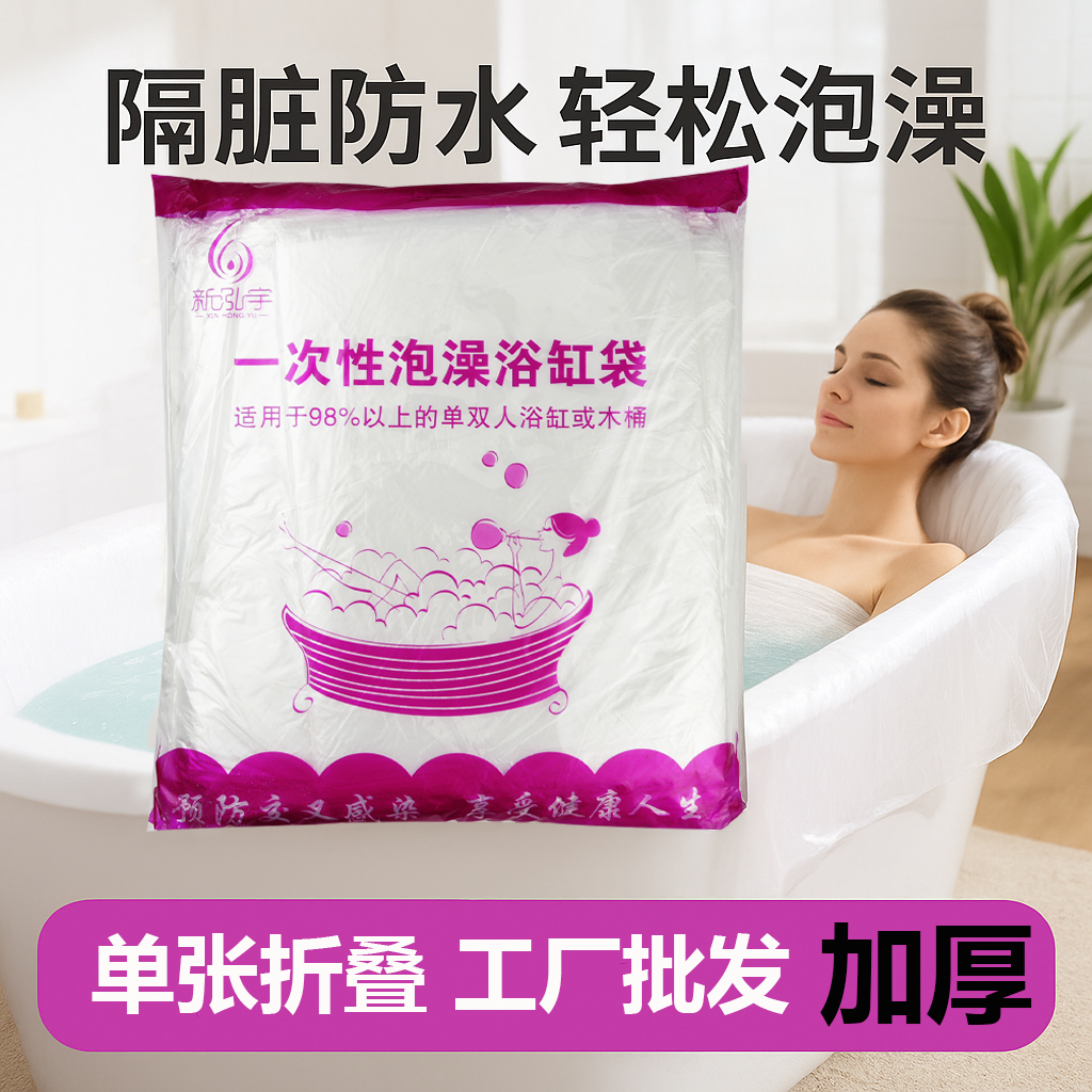新泓宇一次性泡澡袋耐高温无异味