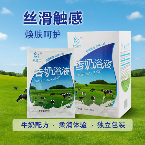 新泓宇牛奶浴液泡澡专用香奶浴液