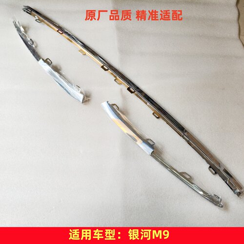 适配吉利银河M9前后保险杠亮条