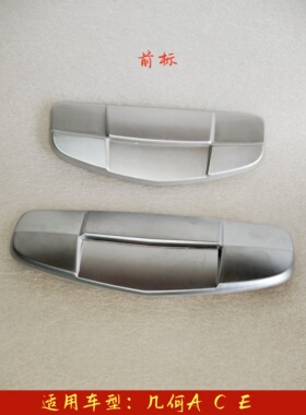 适配吉利几何A 几何C 几何E 中网标 前车标 保险杠标 汽车标志