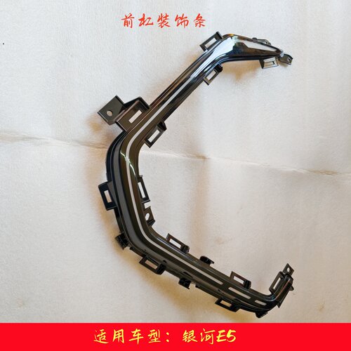 吉利银河E5前杠下部饰条免灯