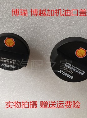 适配吉利博瑞博越4G18TD 加机油口盖 机油盖机油口盖GC9/NL-3 2.0