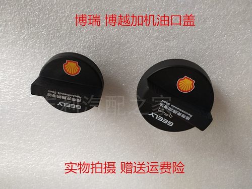 加机油口盖加机油口盖吉利原厂