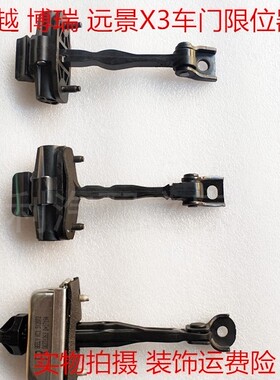 适配吉利远景X3 博越 博瑞前后车门限位器阻尼拉杆车门伸缩器车门