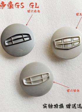 适配吉利帝豪GS 帝豪GL 轮毂盖 轮辋盖轮胎中心小圆盖轮 原厂