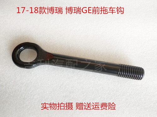 博瑞保险杠拖车钩BO-LASHING