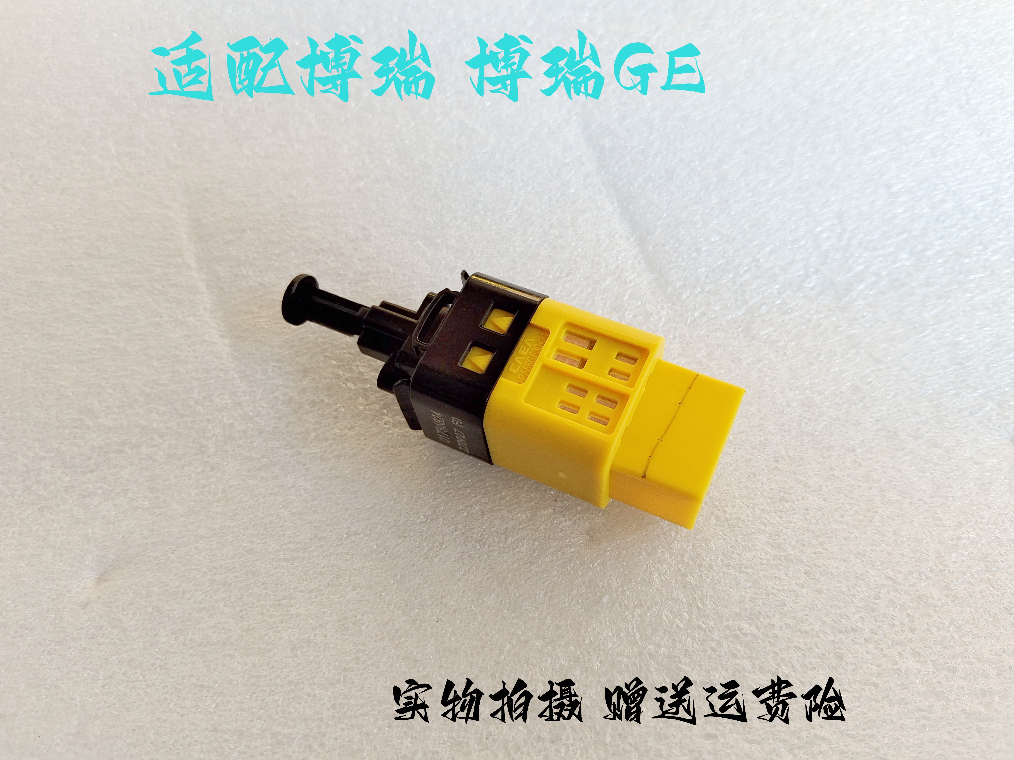吉利博瑞GE刹车灯开关原厂