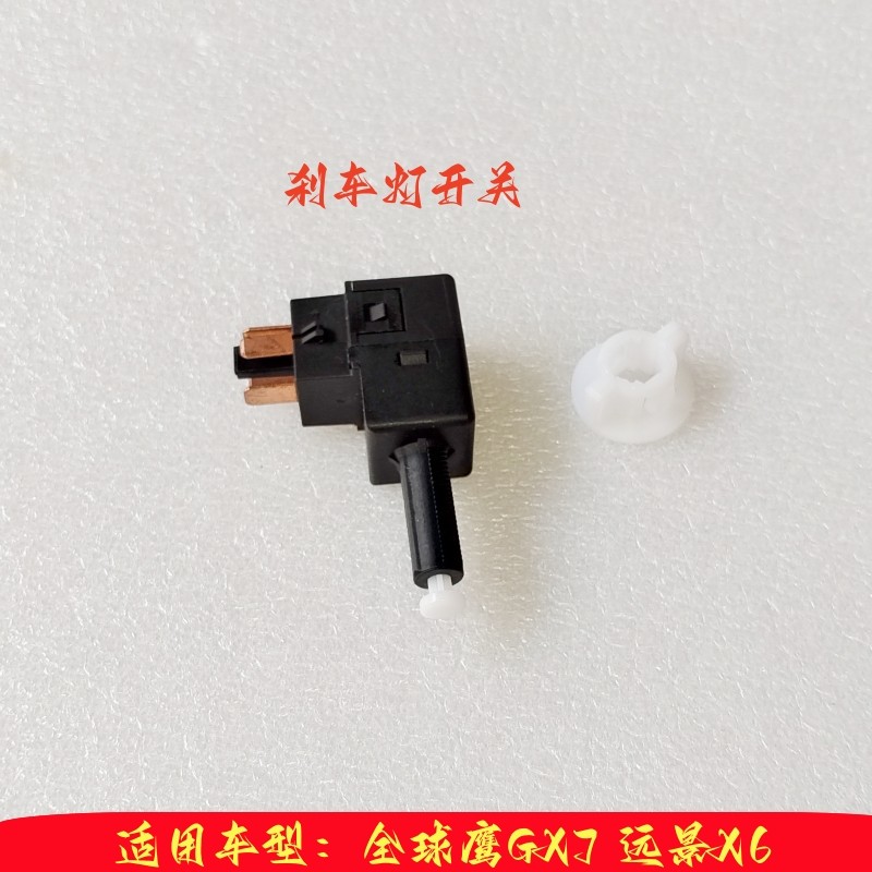 吉利全球英伦sx7刹车灯开关吉利