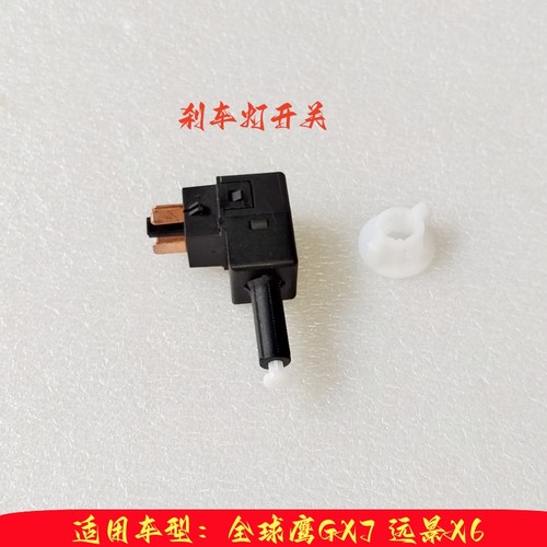 吉利全球英伦sx7刹车灯开关吉利