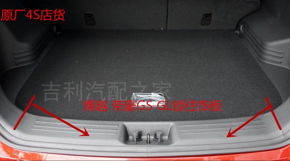 适用于吉利帝豪GS GL 博越 后围内饰板 后备箱锁柱扣板行李箱饰板,汽车用品/电子/清洗/改装,车身/车窗饰条/门槛条,淘宝优惠券,粉丝福利购,淘宝优惠卷