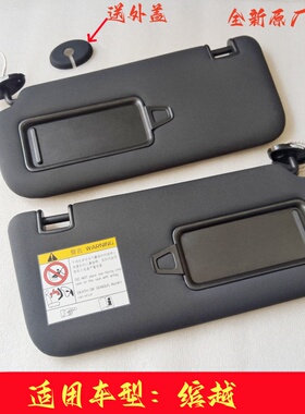适配吉利缤越  遮阳板/遮阳挡/遮光板/化妆镜/挡阳板原装正品
