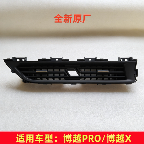 博越PRO/X中央出风口原厂品质