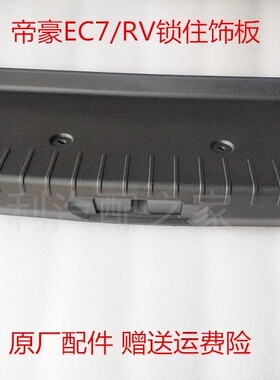 适用于吉利帝豪EC7 EC7-RV 后围内饰板 帝豪后备箱锁柱扣板新老款