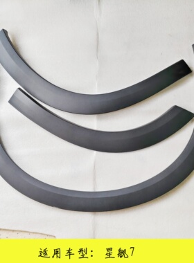 适用于吉利星舰7轮眉装饰板 翼子板轮眉轮圈防擦条叶子板轮眉