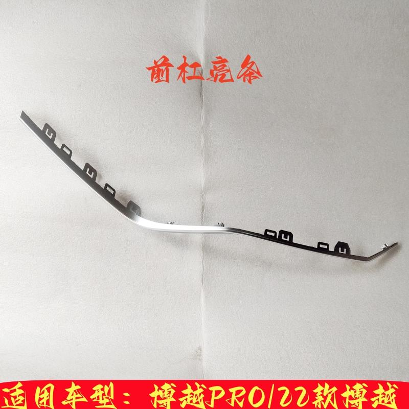 博越PRO前杠亮条装饰条