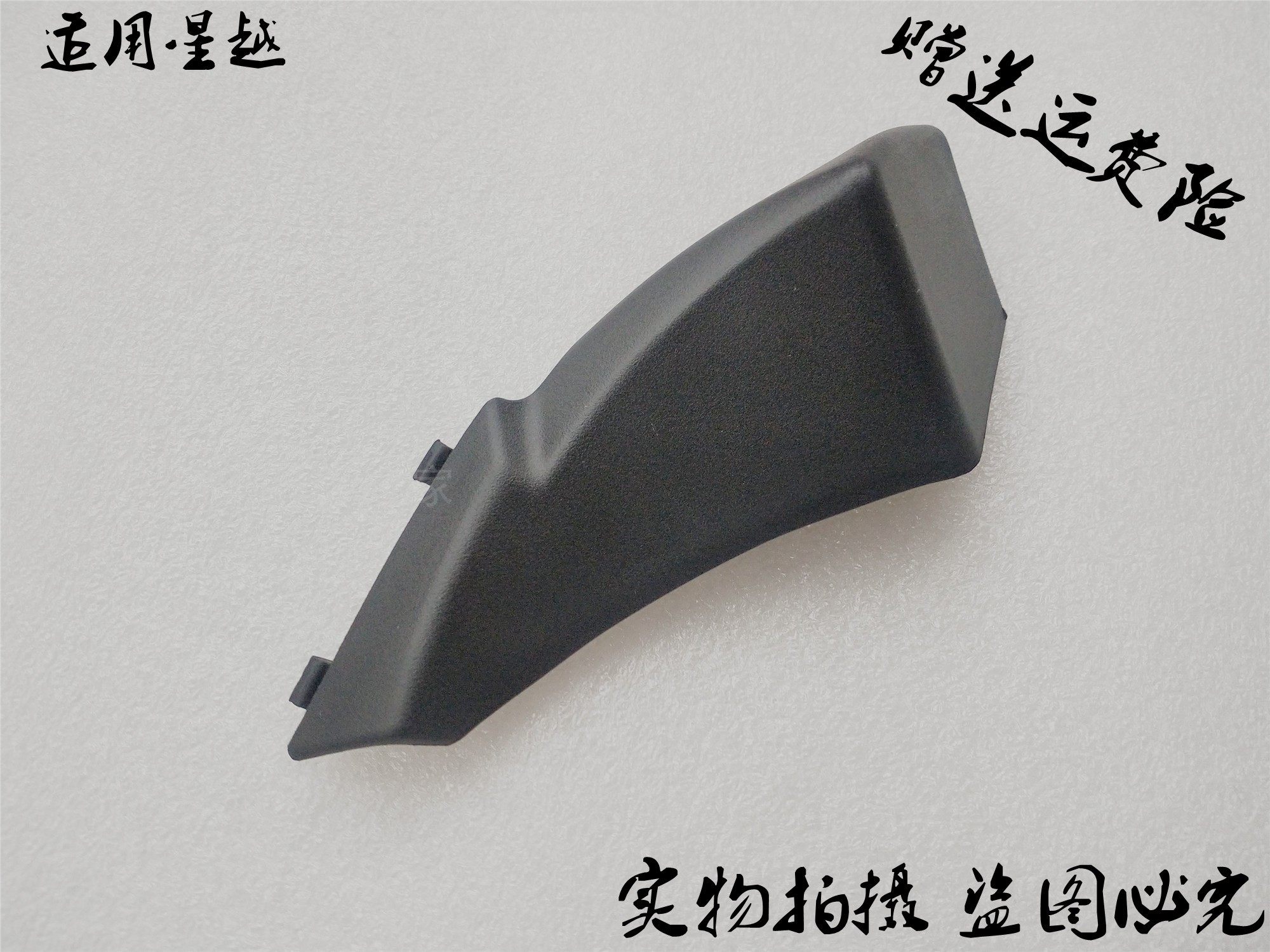 适配吉利星越 通风盖板角饰板前挡风玻璃侧装饰板雨刮盖板饰板,汽车零部件/养护/美容/维保,挡泥板,淘宝优惠券,粉丝福利购,淘宝优惠卷