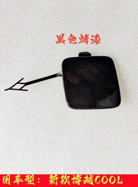 适用于吉利博越COOL后保险杠拖车钩盖板拖车盖拖车孔盖板装饰堵盖