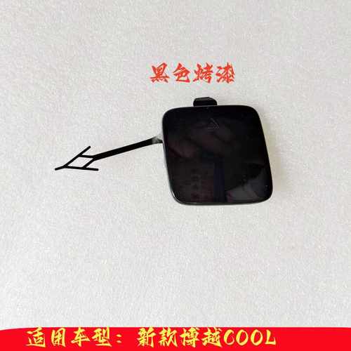 鑫丰吉利后保险杠拖车盖