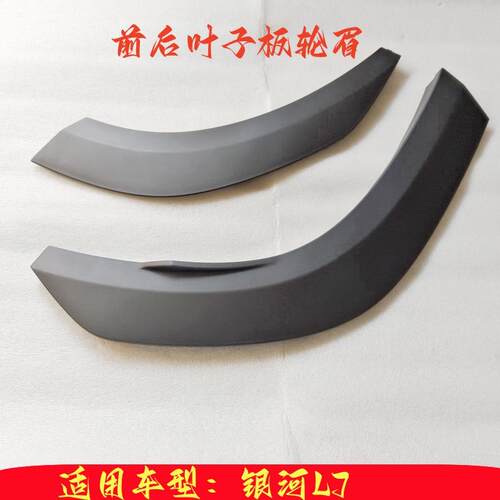 银河L7前后叶子板轮眉