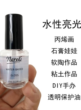 neroli水性亮油石膏娃娃提亮超轻粘土石塑黏土钢化封层保护亮油