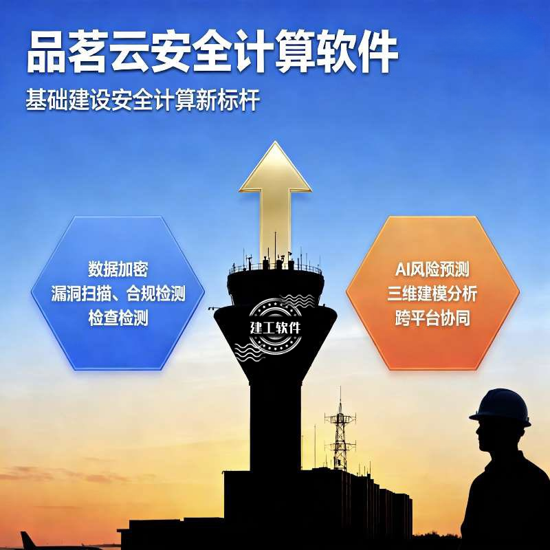 2025新版品茗云安全计算软件V5.0V4.2加密免狗建筑施工方案计算书