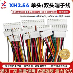 XH2.54MM单头/双头端子线彩排线2P-12P电子连接线 长度10/20/30CM