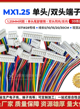 现货MX1.25单头镀锡端子线 双头同向/反向彩排电子线2P3P4P5P-12P
