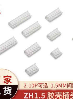 ZH1.5mm间距胶壳 接插件 2p/3P/4P/5P/6P/7P/8P/9P-12P插头连接器
