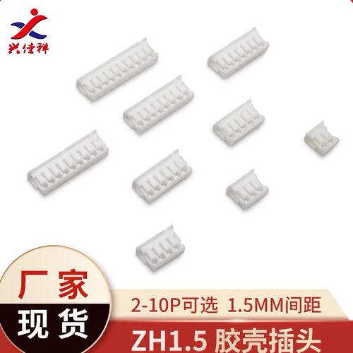 ZH1.5胶壳公头插头2P-12P接插件