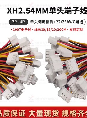 XH2.54-3P单头端子线4P电子连接线10/15/20/30cm线规：22/26AWG