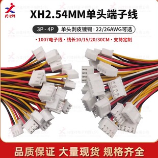 XH2.54-3P单头端子线4P电子连接线10/15/20/30cm线规：22/26AWG