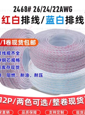 2468排线蓝白排线24/22AWG 红白排线26AWG 6P7P8P9P-12P纯铜排线