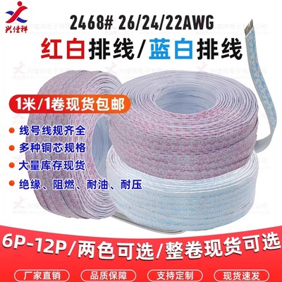 2468红白蓝白排线222426awg