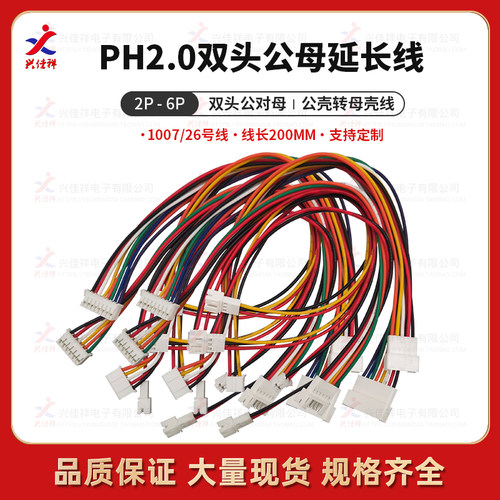电子线厂家PH2.0MM公对母延长线