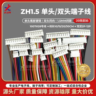 ZH1.5mm单头 双头同向端子线彩排线2P3P4P5P6P7P8P9P10P可定制