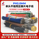 26AWG电子连接线 定制 PH2.0mm间距单头压簧片不插壳端子线