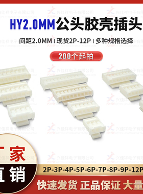 HY2.0公头胶壳2.0MM间距接插件带扣插头PHS连接器2/3/4/5/6/7-12P